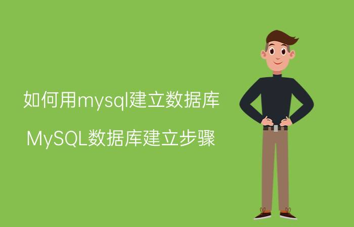 如何用mysql建立数据库 MySQL数据库建立步骤